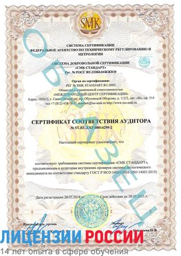 Образец сертификата соответствия аудитора Образец сертификата соответствия аудитора №ST.RU.EXP.00014299-2 Томск Сертификат ISO 14001